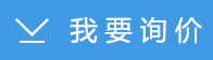 我要詢價
