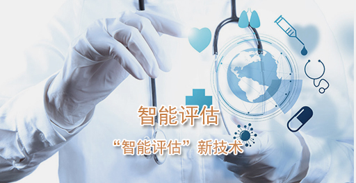 智能評(píng)估