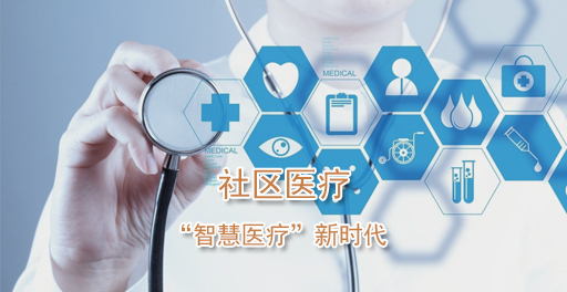社區(qū)醫(yī)療